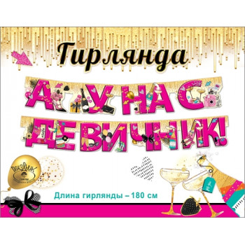 Гирлянда А у нас девичник!