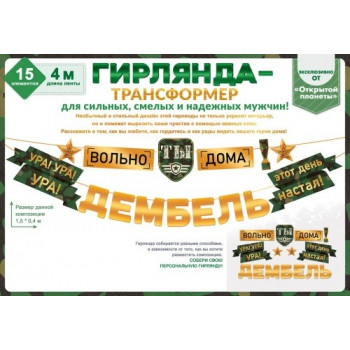 Гирлянда Дембель (4 метра)