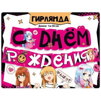 Гирлянда для девочки С днем рождения! (аниме)