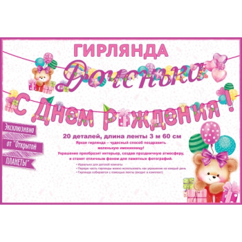 Гирлянда Доченька! С Днем рождения! (360см)