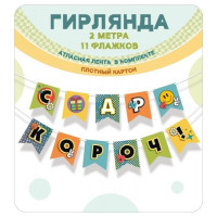 Гирлянда флажки СДР короч! (2 метра)