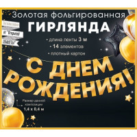 Гирлянда фольгированная С Днем Рождения!, золото (3 метра)