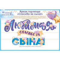 Гирлянда Любимая, спасибо за сына! (3 метра) Гирлянда Любимая, спасибо за сына! (3 метра)