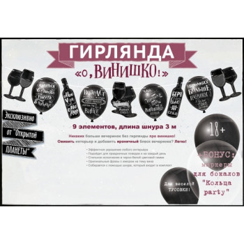 Гирлянда О, винишко! (3 метра)