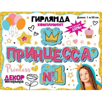 Гирлянда Принцесса №1