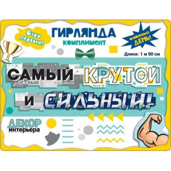 Гирлянда Самый крутой и сильный. (2 метра)