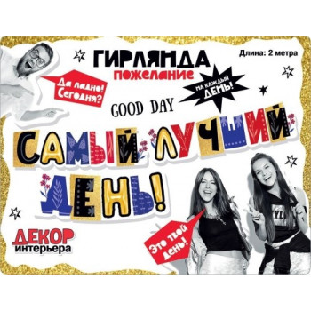 Гирлянда Самый лучший день! (2 метра)