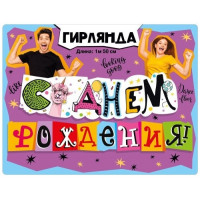 Гирлянда С днем рождения! (Лама)