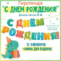 Гирлянда С Днем рождения! Динозаврик 3м Гирлянда С Днем рождения! Динозаврик 3м