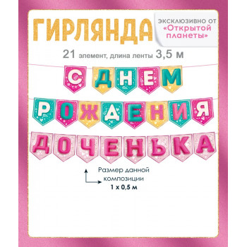 Гирлянда С Днем Рождения, доченька! на флажках 3,5м