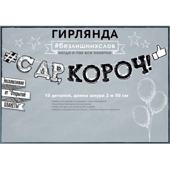 Гирлянда С Днем рождения, короч! (2м 50см)