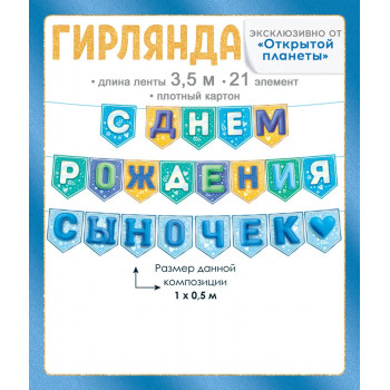 Гирлянда С Днем Рождения, сыночек! на флажках 3,5м