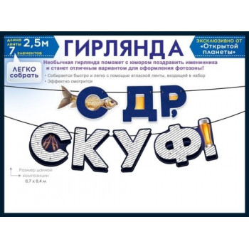 Гирлянда СДР, скуф! (2.5 метра)