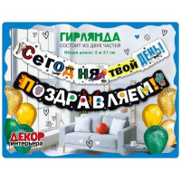 Гирлянда Сегодня твой день! Поздравляем! (2 метра 31см) Гирлянда Сегодня твой день! Поздравляем! (2 метра 31см)