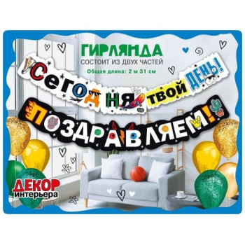 Гирлянда Сегодня твой день! Поздравляем! (2 метра 31см)