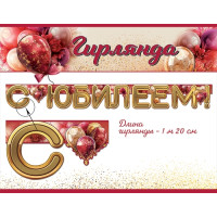 Гирлянда С Юбилеем! (180см)