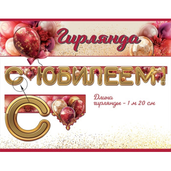 Гирлянда С Юбилеем! (180см)