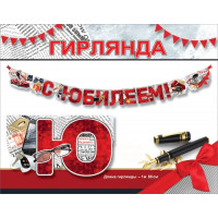 Гирлянда С Юбилеем! Красная (180см)