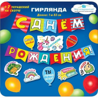 Гирлянда с пожеланиями С Днем рождения! (Флажки) Гирлянда с пожеланиями С Днем рождения! (Флажки)