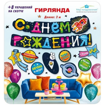 Гирлянда с пожеланиями С днем рождения! (Космос)