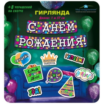 Гирлянда с пожеланиями С Днем рождения! (Вечеринка)