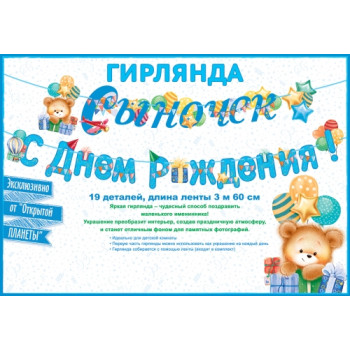 Гирлянда Сыночек! С Днем рождения! (3м 60см)