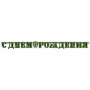 Гирлянда-буквы С Днем Рождения Камуфляж, 210см