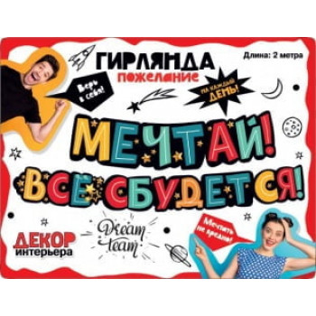 Гирлянда Мечтай, Все Сбудется!, 200 см
