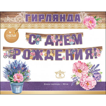 Гирлянда С Днем Рождения! (цветы), Сиреневый, с блестками, 180 см