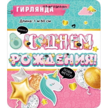 Гирлянда С Днем Рождения! (единороги и шарики), Розовый, 160 см