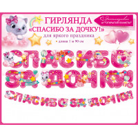 Гирлянда Спасибо За Дочку! (звездочки), Розовый, 190 см