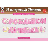 Гирлянда С Рождением Доченьки! (медвежата), 200 см Гирлянда С Рождением Доченьки! (медвежата), 200 см