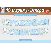 Гирлянда С Рождением Сыночка! (медвежата), 200 см Гирлянда С Рождением Сыночка! (медвежата), 200 см