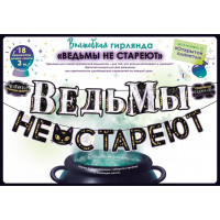Гирлянда Ведьмы не стареют!, 300 см, 1 шт. Гирлянда Ведьмы не стареют!, 300 см, 1 шт.