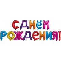 Набор шаров-букв (высота буквы 41 см) С Днем Рождения, разноцветная Набор шаров-букв (высота буквы 41 см) С Днем Рождения, разноцветная