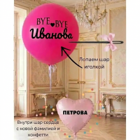 Двойной шар с фамилией на девичник Двойной шар с фамилией на девичник