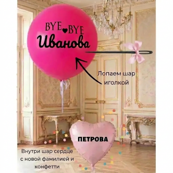 Двойной шар с фамилией на девичник