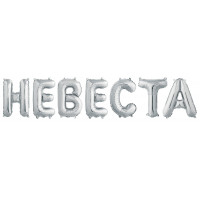 Набор шаров-букв (36 см) Невеста, Серебро Набор шаров-букв (36 см) Невеста, Серебро
