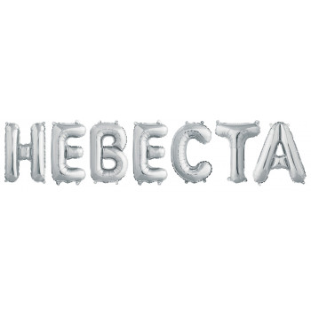 Набор шаров-букв (36 см) Невеста, Серебро