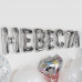 Набор шаров-букв (36 см) Невеста, Серебро Набор шаров-букв (36 см) Невеста, Серебро