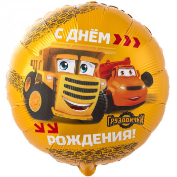 Шар круг с Днём Рождения Грузовички (46см)