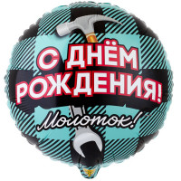 Шар круг С Днем Рождения Молоток! Шар круг С Днем Рождения Молоток!