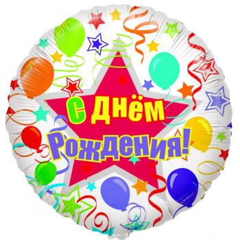 Воздушный шар (46 см) Круг, С Днем рождения (шары и ленты)