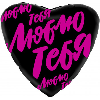 Шар Сердце, Люблю тебя (буквы граффити)