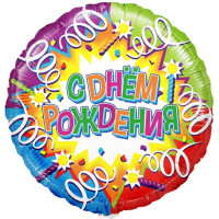 Шар фольгированный круг С днем рождения конфетти