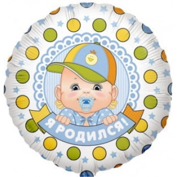 Шар Круг Я родился 46 см