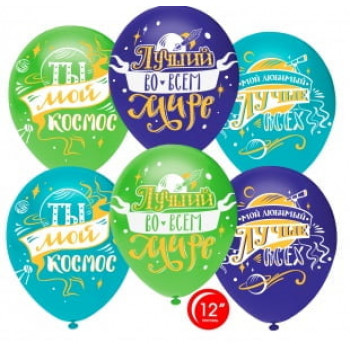 Шарики Любимый, Ты мой Космос!