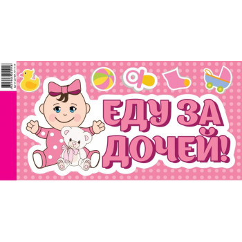 Наклейка Еду за дочей 200-400мм Наклейка Еду за дочей 200-400мм