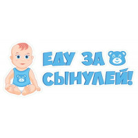 Наклейка Еду за сынулей 110*440мм Наклейка Еду за сынулей 110*440мм