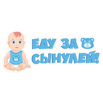 Наклейка Еду за сынулей 110*440мм Наклейка Еду за сынулей 110*440мм